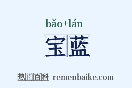 宝蓝是什么意思的图片